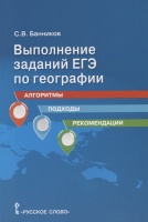 Выполнение заданий ЕГЭ по географии: алгоритмы, подходы, рекомендации. Учебное пособие для 10-11 классов общеобразовательных организаций. Банников С.  фото, kupilegko.ru